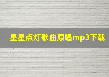 星星点灯歌曲原唱mp3下载