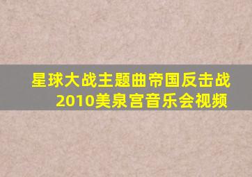 星球大战主题曲帝国反击战2010美泉宫音乐会视频