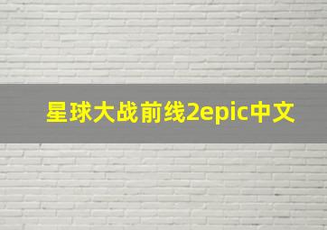 星球大战前线2epic中文