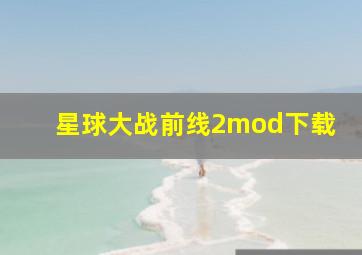 星球大战前线2mod下载