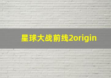 星球大战前线2origin