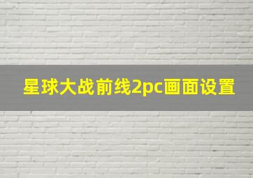 星球大战前线2pc画面设置