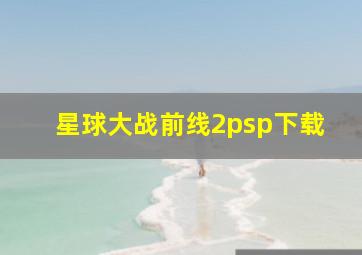 星球大战前线2psp下载