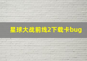 星球大战前线2下载卡bug