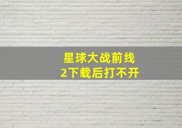 星球大战前线2下载后打不开