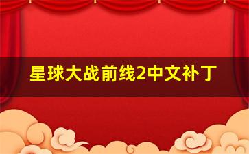 星球大战前线2中文补丁