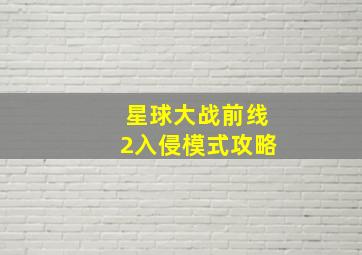 星球大战前线2入侵模式攻略