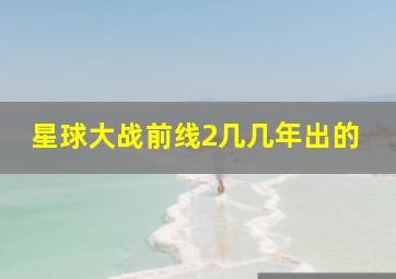 星球大战前线2几几年出的