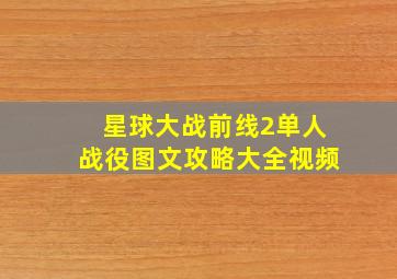 星球大战前线2单人战役图文攻略大全视频