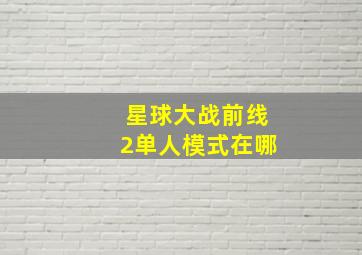 星球大战前线2单人模式在哪