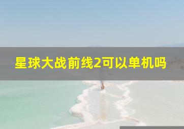 星球大战前线2可以单机吗