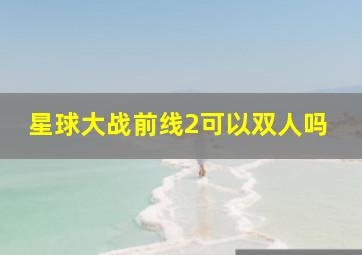 星球大战前线2可以双人吗