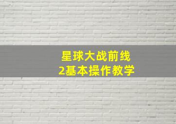 星球大战前线2基本操作教学