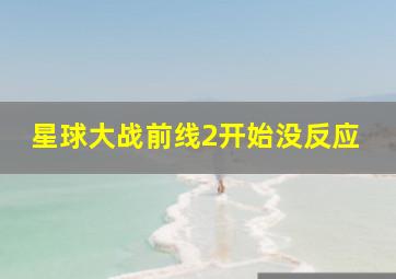 星球大战前线2开始没反应