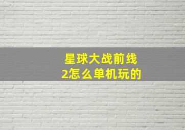 星球大战前线2怎么单机玩的