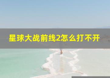 星球大战前线2怎么打不开