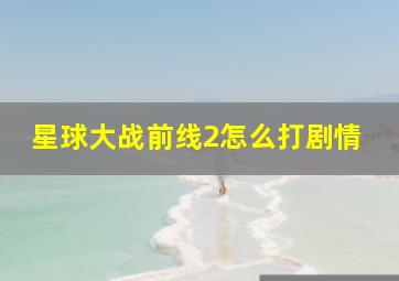 星球大战前线2怎么打剧情