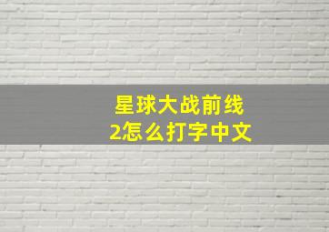 星球大战前线2怎么打字中文