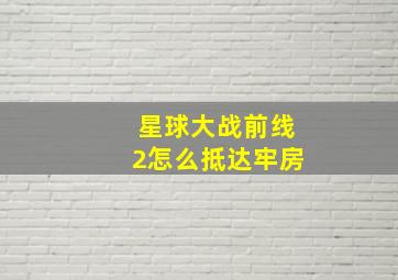 星球大战前线2怎么抵达牢房