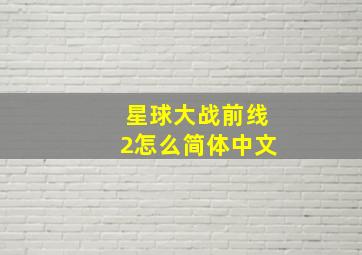 星球大战前线2怎么简体中文