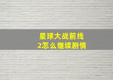 星球大战前线2怎么继续剧情