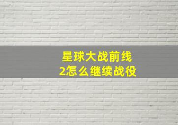 星球大战前线2怎么继续战役