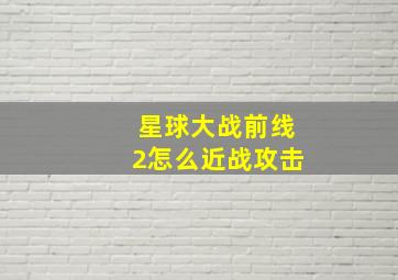 星球大战前线2怎么近战攻击