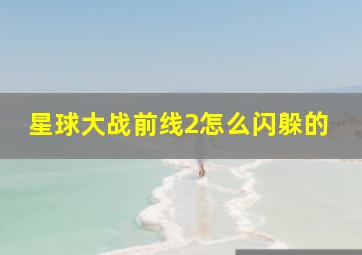 星球大战前线2怎么闪躲的