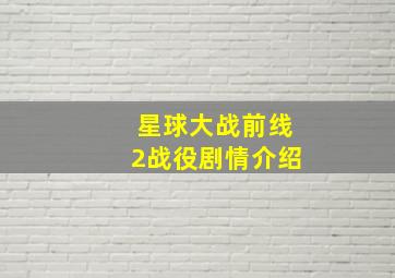 星球大战前线2战役剧情介绍