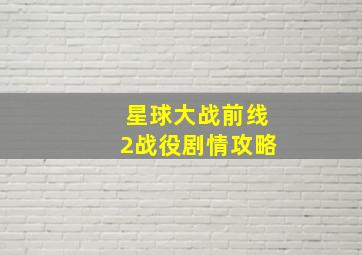 星球大战前线2战役剧情攻略