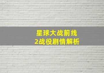 星球大战前线2战役剧情解析