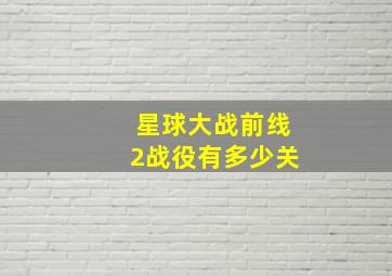 星球大战前线2战役有多少关