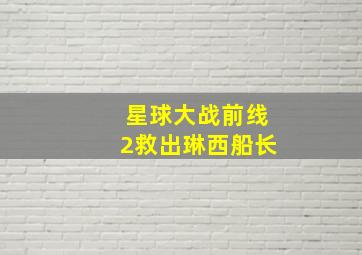 星球大战前线2救出琳西船长