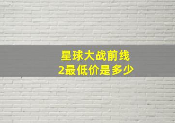 星球大战前线2最低价是多少