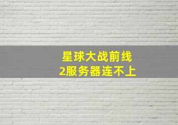 星球大战前线2服务器连不上