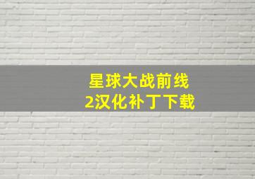 星球大战前线2汉化补丁下载