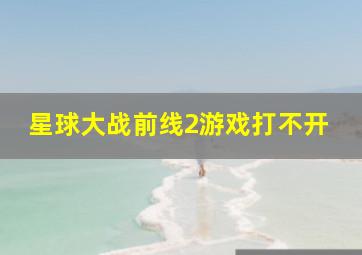 星球大战前线2游戏打不开