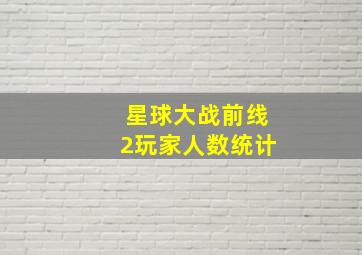 星球大战前线2玩家人数统计