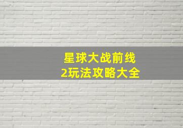 星球大战前线2玩法攻略大全