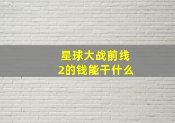 星球大战前线2的钱能干什么