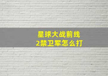 星球大战前线2禁卫军怎么打