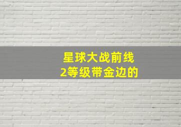 星球大战前线2等级带金边的