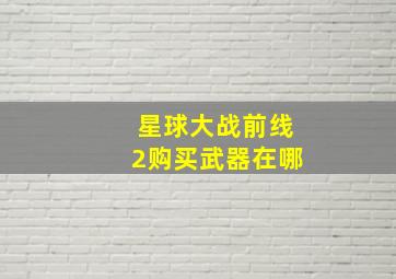 星球大战前线2购买武器在哪