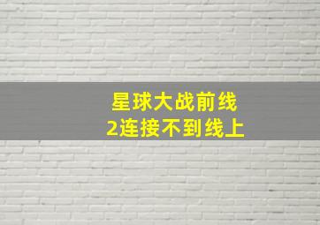 星球大战前线2连接不到线上