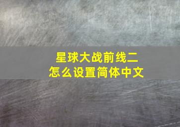 星球大战前线二怎么设置简体中文