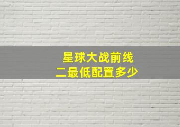 星球大战前线二最低配置多少