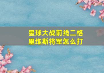 星球大战前线二格里维斯将军怎么打