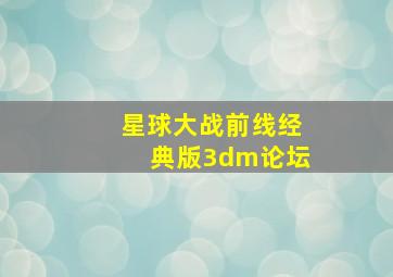 星球大战前线经典版3dm论坛