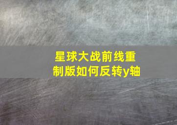 星球大战前线重制版如何反转y轴