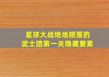 星球大战绝地陨落的武士团第一关隐藏要素